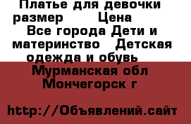 Платье для девочки. размер 122 › Цена ­ 900 - Все города Дети и материнство » Детская одежда и обувь   . Мурманская обл.,Мончегорск г.